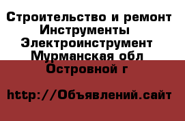 Строительство и ремонт Инструменты - Электроинструмент. Мурманская обл.,Островной г.